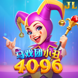 马戏团小丑 4096