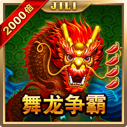 舞龙争霸